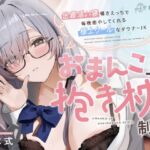 ≪✅淫語✅添い寝囁き≫おまんこJK抱き枕制度~密着添い寝囁きえっちで毎晩癒してくれる極上クールなダウナーJK~ ≪✅淫語✅添い寝囁き≫おまんこJK抱き枕制度~密着添い寝囁きえっちで毎晩癒してくれる極上クールなダウナーJK~