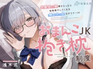 [RJ01510547][脳蜜乳洞] ≪✅淫語✅添い寝囁き≫おまんこJK抱き枕制度～密着添い寝囁きえっちで毎晩癒してくれる極上クールなダウナーJK～