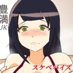 豊満JKパパ活したった～スケベパイズリ編～