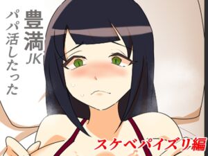 [RJ01510588][キリサメララバイ] 豊満JKパパ活したった～スケベパイズリ編～
