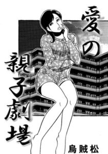 [RJ01510607][ナンネット] 愛の親子劇場