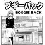 本屋はブギーバック 本屋はブギーバック