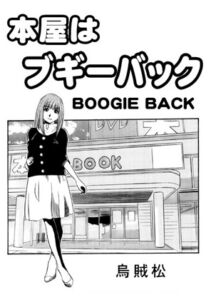 [RJ01510617][ナンネット] 本屋はブギーバック