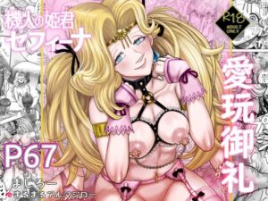 [RJ01510620][まるまるアルマジロー] 機人の姫君セフィーナ愛玩御礼