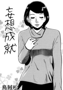 [RJ01510630][ナンネット] 妄想成就