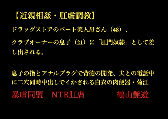 【近親相○・肛虐調教】 ドラッグストアのパート美人母さん(48)、 クラブオーナーの息子(21)に「肛門奴○」として差し出される。 白衣の肉便器・菊江