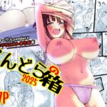 ぱんどらの箱2025～Skebまとめ集～