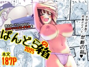[RJ01510643][Pandora] ぱんどらの箱2025～Skebまとめ集～
