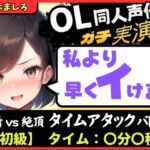 【実演オナニー】現役OL同人声優との早イキバトル！久々の録音&大好きクリ吸引で芯から気持ちよさそうなささやき絶頂ボイス「ダメぇ…、、んくっ……！?」【柚木ましろ】