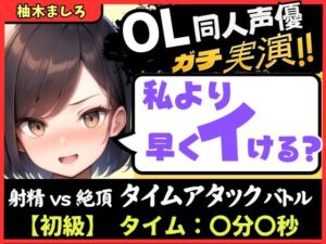 [RJ01510656][じつおな] 【実演オナニー】現役OL同人声優との早イキバトル！久々の録音&大好きクリ吸引で芯から気持ちよさそうなささやき絶頂ボイス「ダメぇ…、、んくっ……！?」【柚木ましろ】