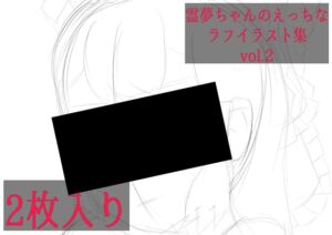 [RJ01510658][ゆるふわ研究所] 霊夢ちゃんのえっちなラフイラスト集vol.2