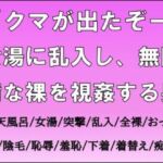 「クマが出たぞー」女湯に乱入し、無防備な裸を視姦する男 「クマが出たぞー」女湯に乱入し、無防備な裸を視姦する男