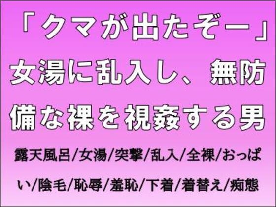 「クマが出たぞー」女湯に乱入し、無防備な裸を視姦する男
