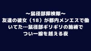 [RJ01510697][鼠径部探検隊] 友達の彼女(18)が都内メンエスで働いてた…鼠径部ギリギリの施術で つい一線を越える夜