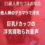 【NTR】人妻のNTR隠し撮り録音-他人棒で喘ぐ巨乳Fカップ妻のデカチン堕ち- 【NTR】人妻のNTR隠し撮り録音-他人棒で喘ぐ巨乳Fカップ妻のデカチン堕ち-