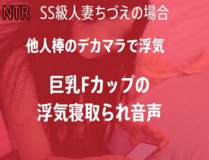 [RJ01510705][女の裏側] 【NTR】人妻のNTR隠し撮り録音-他人棒で喘ぐ巨乳Fカップ妻のデカチン堕ち-
