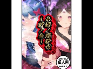 [RJ01510708][かいつばき亭] 糸縛ノ蝶紗夜〜終ノ糸〜