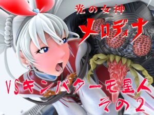 [RJ01510720][SUPER-PIPELINE(四次元少女ネオス)] 光の女神メロディナVSキンバクーモ星人その2