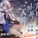 【✅10日間限定豪華7大特典付き✅】続・荒廃した世界で二人旅～決別と復讐の物語～【ピアノ生演奏・耳かき・吐息・雪を踏む音・コーヒーを淹れる音】 (Spica(スピカ)) の発売予告 [RJ01510755]