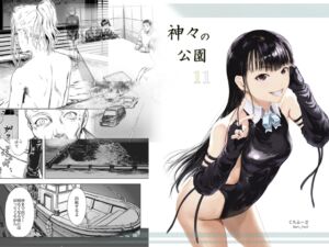 [RJ01510774][くろふーど] 神々の公園11
