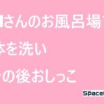 Mさんのお風呂場で体を洗いその後おしっこ