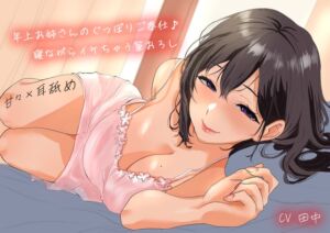 [RJ01510808][あまとろすいーつ] 【甘々×耳舐め】年上お姉さんのぐっぽりご奉仕♪寝ながらイケちゃう筆おろし