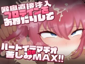 [RJ01510919][サクラバファミリ屋] 喉奥直接注入プロテインをおねだりしてハードイラマチオで苦しみMAX！！
