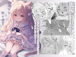 [RJ01510943][カルヴァドスおかわり] 猫耳少女と課外授業