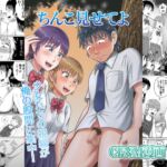 ちんこ見せてよ