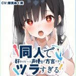 ⚠️期間限定50%OFF⚠️【埼玉弁✨方言訛りオナニー実演】同人で好きになった声優が方言すぎてツラすぎる【姫宮ぬく美】