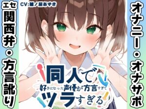 [RJ01510974][いんぱろぼいす] 【エセ関西弁✨方言訛りオナニー実演】同人で好きになった声優が方言すぎてツラすぎる【雛ノ屋あずき】