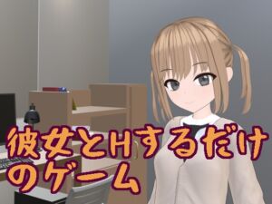 [RJ01510997][ねんどろー] 彼女とHするだけのゲーム
