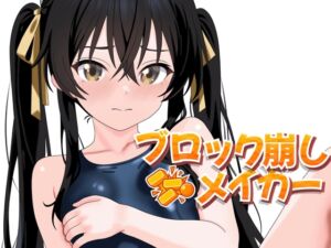 [RJ01511092][とろけるバイナリ] ブロック崩しメイカー