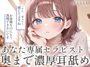 [RJ01511095][もちや] 【耳舐め・マッサージASMR】あなた専属セラピストみつきの濃厚耳舐め