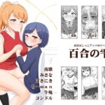 百合おしっこアンソロジー「百合の雫」