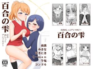 [RJ01511140][朝月堂] 百合おしっこアンソロジー「百合の雫」