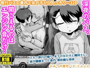 [RJ01511156][ギャラリークラフト] ひみつの夜行バス