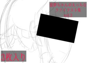 [RJ01511160][ゆるふわ研究所] 霊夢ちゃんのえっちなラフイラスト集vol.3