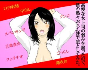 [RJ01511168][ならやま ほのか] 高慢な女上司の弱みを握ったので、僕の熱々おちんぽで堕としてみた