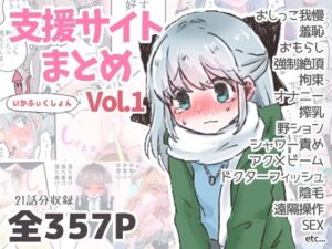 [RJ01511229][いかふぃくしょん] いかふぃくしょんVo.l1【支援サイトまとめ】