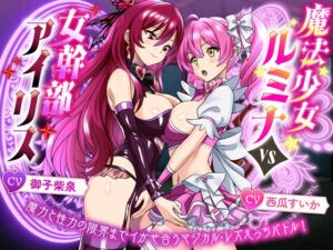 [RJ01511240][ゆりしすたーず] 【KU100】魔法少女ルミナvs女幹部アイリス 魔力と性力の限界までイかせ合うマジカル・レズえっちバトル！