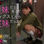 義妹だと思ってセックスしたら実妹だった件