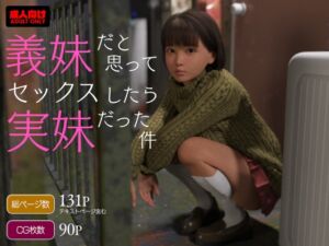 [RJ01511266][電脳エロチカロマンス] 義妹だと思ってセックスしたら実妹だった件