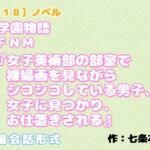【R18】ノベル   (学園物語) CFNM『女子美術部の部室で裸婦画を見ながらシコシコしている男子、女子に見つかり、お仕置きされる』