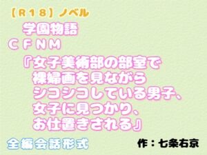 [RJ01511294][羞恥の体験くらぶ] 【R18】ノベル   (学園物語) CFNM『女子美術部の部室で裸婦画を見ながらシコシコしている男子、女子に見つかり、お仕置きされる』