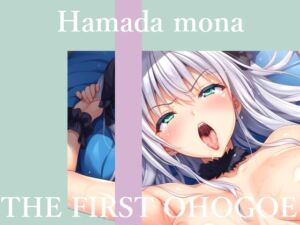 [RJ01511313][オホ声実演部] 【50分越え大ボリューム】✨初撮りオナニー実演✨THE FIRST OHOGOE✨はまだもな✨