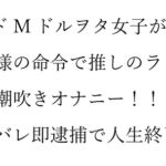 ～推しが尊すぎて全裸になった結果、Xトレンド1位逮捕されました～