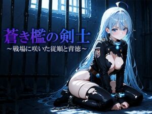 [RJ01511404][空想彩館] 蒼き檻の剣士  〜戦場に咲いた従順と背徳〜