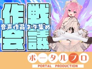 [RJ01511411][ポータルプロ] 【作戦会議】あなたのアイデア、音声作品にしちゃうぞっ【紅緒なほこ】