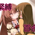 【百合】女子高生たちの緊縛SM百合物語 【百合】女子高生たちの緊縛SM百合物語
